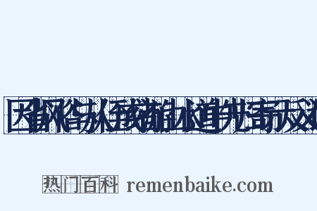 因省风俗与从侄成绪游山水道中先归寄示反义词是什么意思的图片